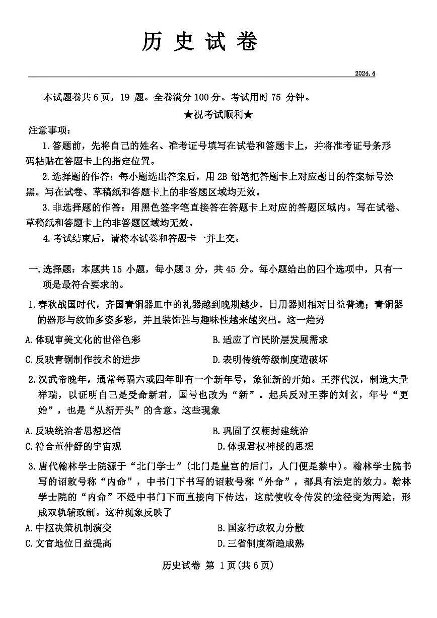 2024届湖北四调高三4月调研模拟考试-历史试卷（含答案）第1页