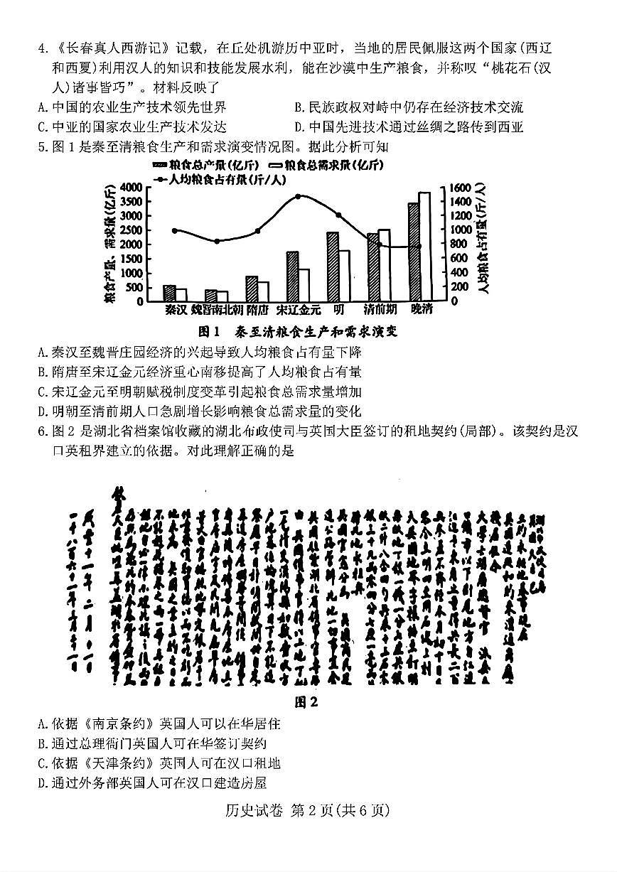 2024届湖北四调高三4月调研模拟考试-历史试卷（含答案）第2页