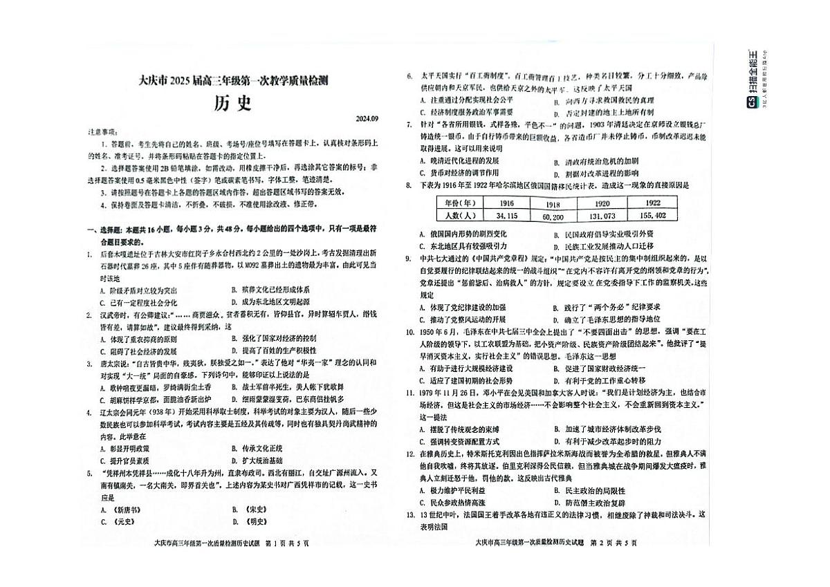 黑龙江省大庆市2024-2025学年高三上学期第一次教学质量检测试题-历史-PDF版含答案-第1页