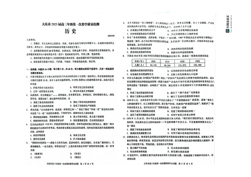 黑龙江省大庆市2024-2025学年高三上学期第一次教学质量检测试题-历史-PDF版含答案-第1页
