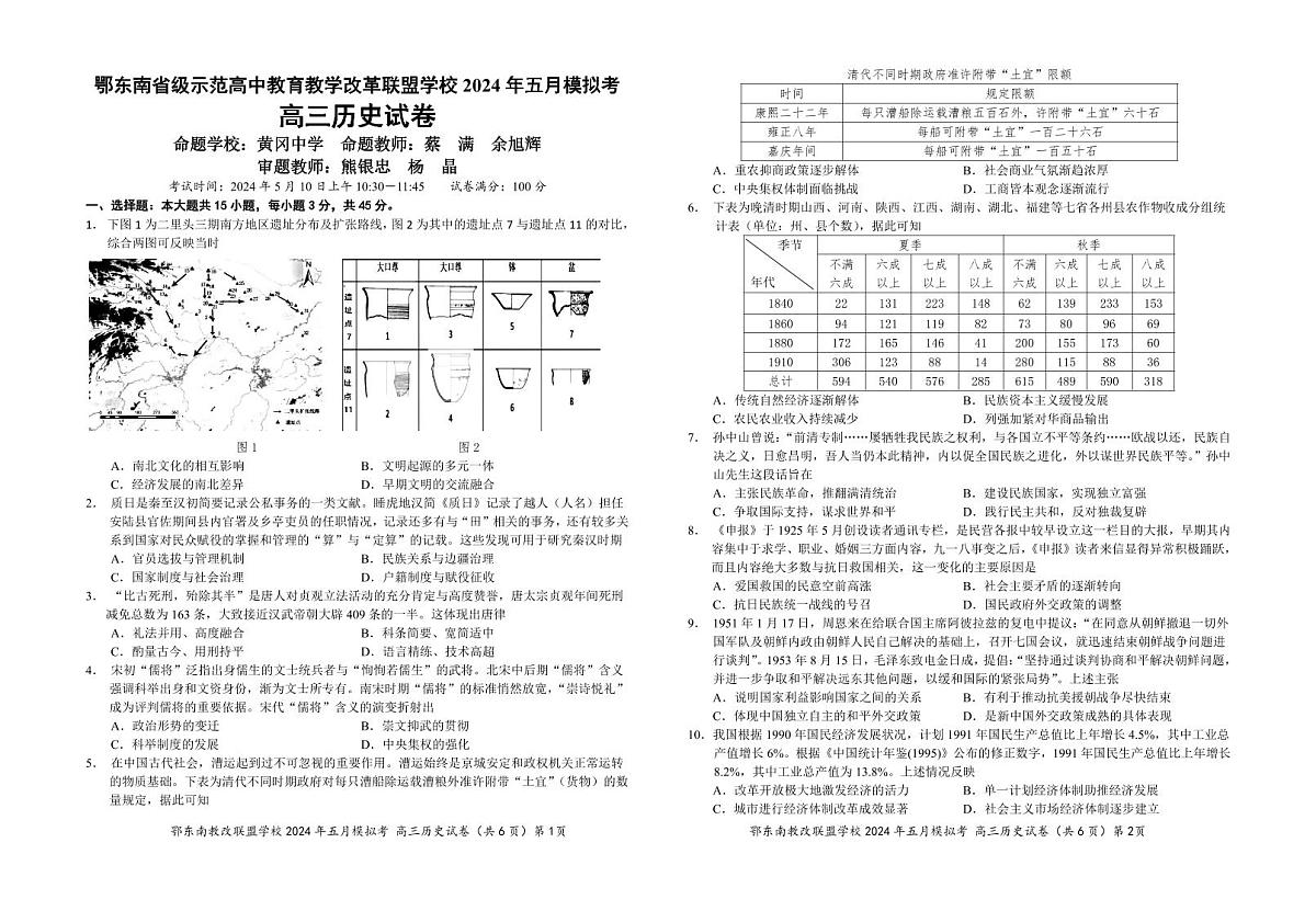 2024届湖北省鄂东南省级示范高中教改联盟5月模拟-历史试卷（含答案）第1页