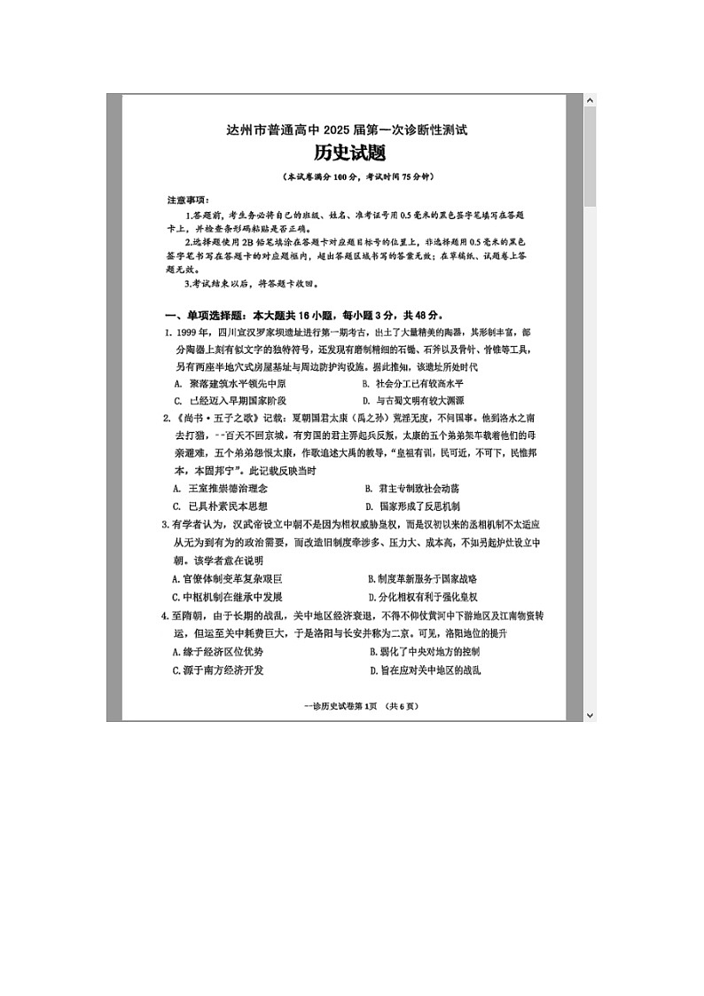 四川省达州市2025届高三上学期一诊历史试题 含答案第1页