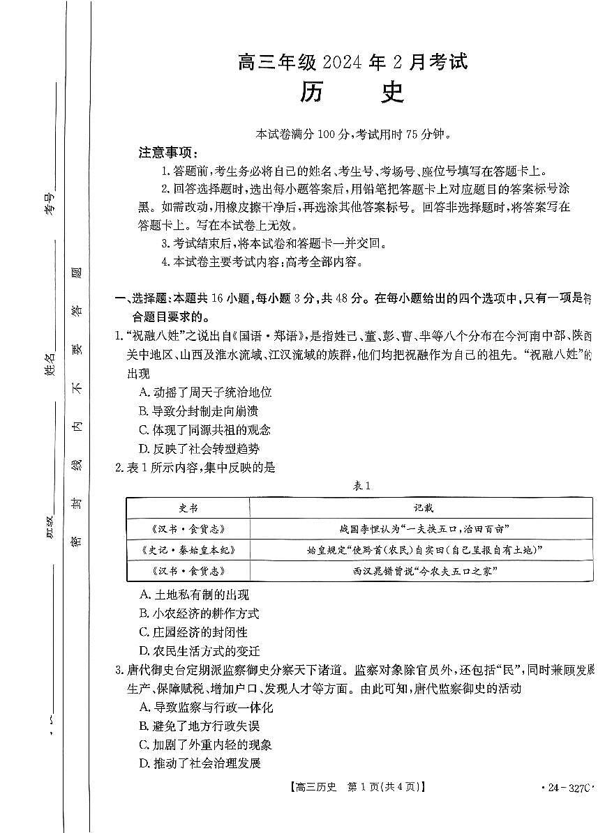 2024届河北省高三2月联考试卷-历史试题（含答案）第1页