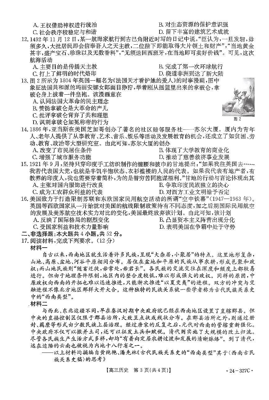 2024届河北省高三2月联考试卷-历史试题（含答案）第3页