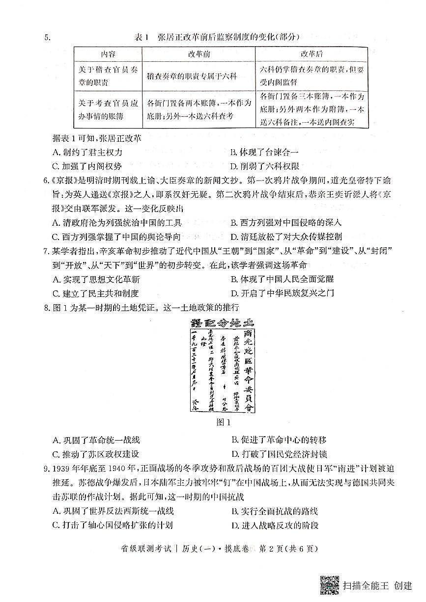 2024届河北省高三上学期省级联测考试-历史试题（含答案）第2页