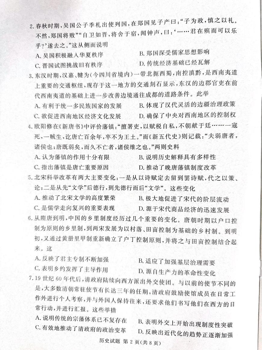 湘豫名校联考2025届高三高考模拟4月第二次模拟-历史试题+答案第2页