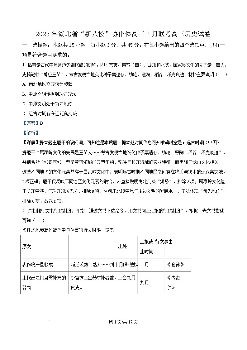 湖北省新八校协作体2024-2025学年高三下学期2月联考历史试题 含解析第1页