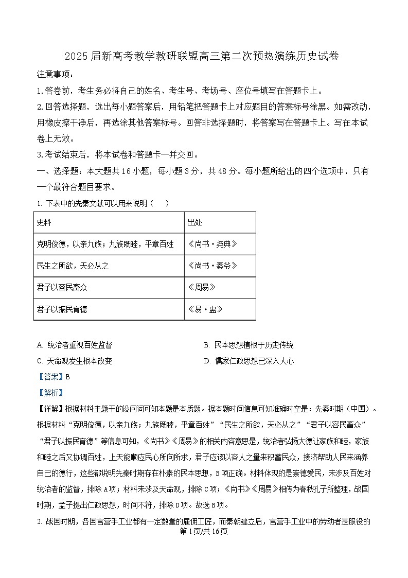 湖南省长郡二十校联盟（新高考教学教研联盟）2025届高三下学期第二次预热演练历史试题 含解析第1页