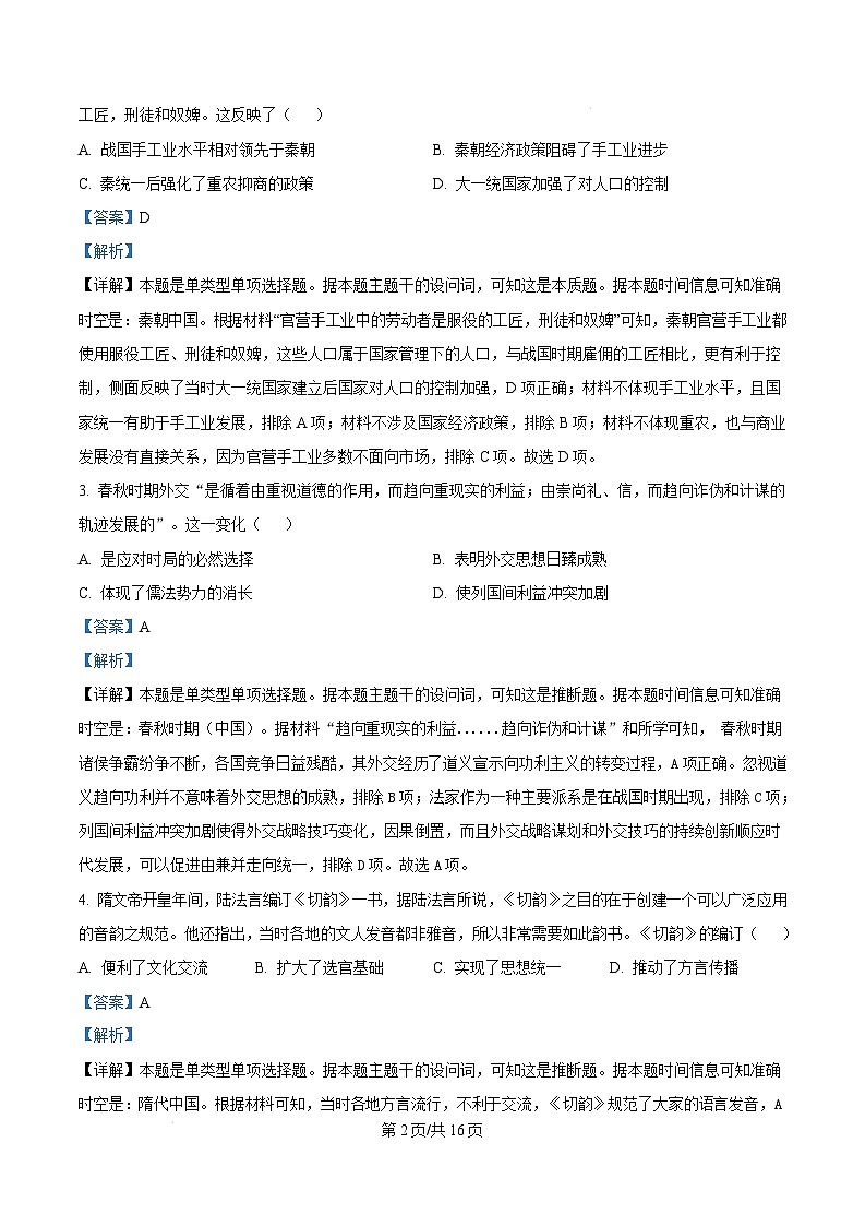 湖南省长郡二十校联盟（新高考教学教研联盟）2025届高三下学期第二次预热演练历史试题 含解析第2页