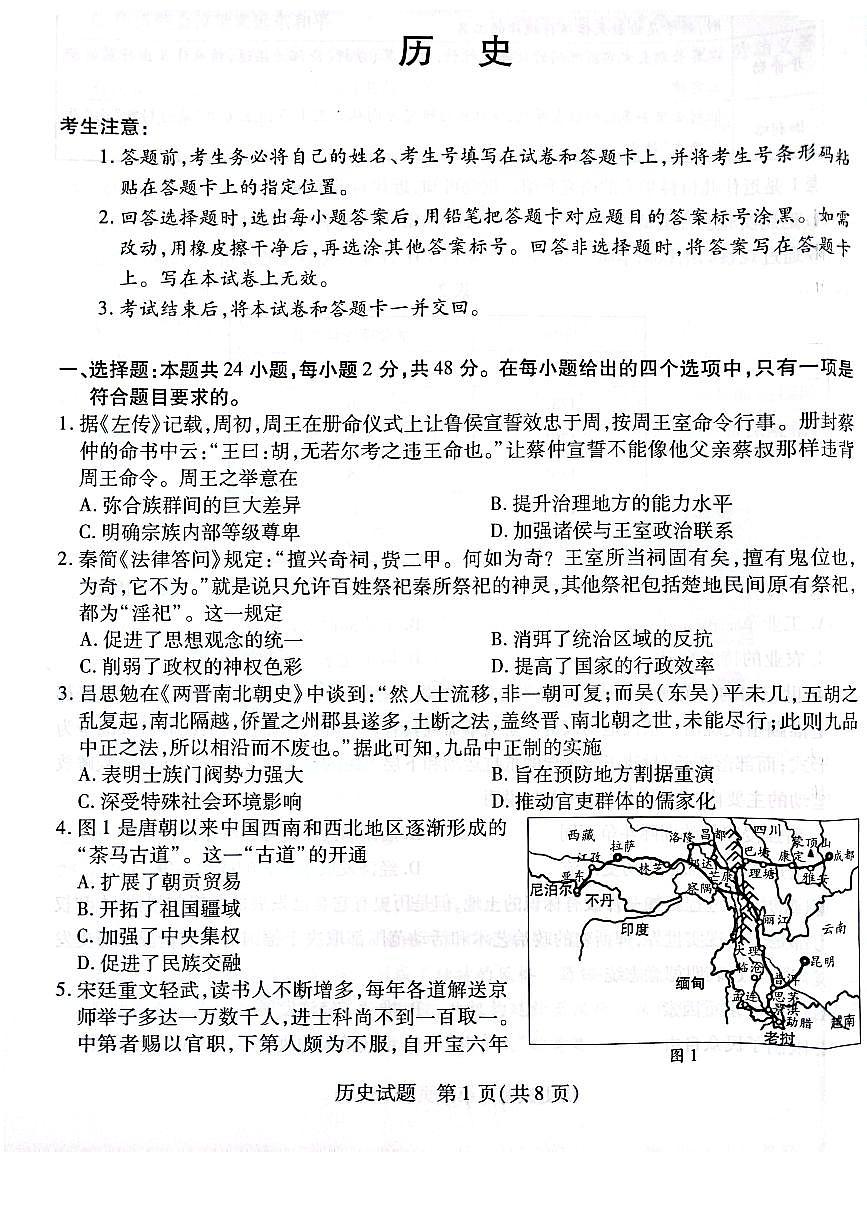 2024届河南大联考高中毕业班阶段性测试（四）（12月）-历史试题（含答案）第1页