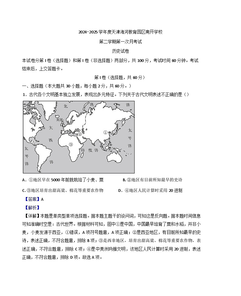 2024—2025学年度天津海河教育园区南开学校高一第二学期第一次月考历史试题（含答案）第1页