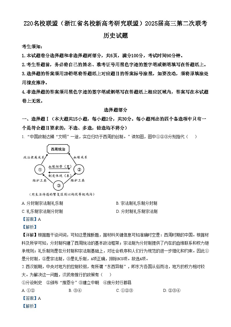 浙江省Z20名校（名校新高考研究联盟）2024-2025学年高三上学期第二次联考历史试题 含解析第1页