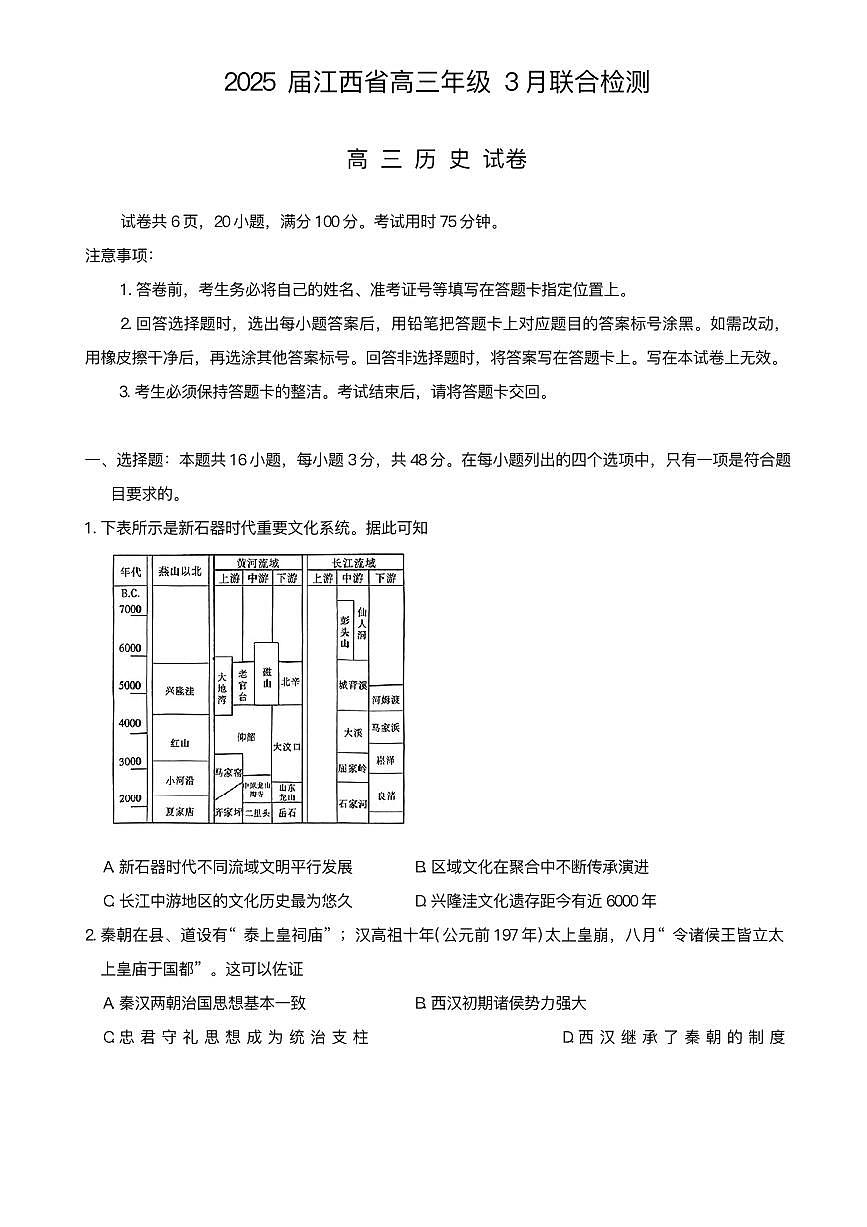江西省上进联考2024-2025学年高三下学期3月联合检测历史试题（含答案）第1页