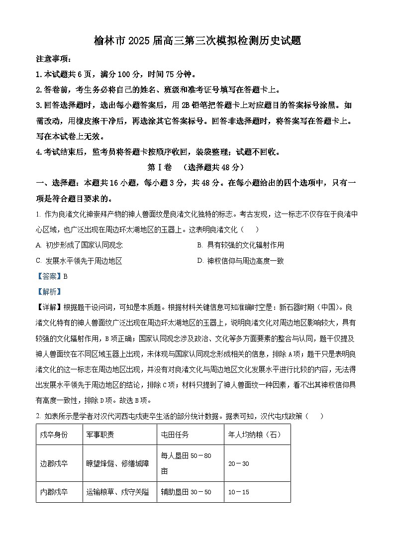 陕西省榆林市2025届高三下学期3月第三次模拟检测试题 历史 含解析第1页