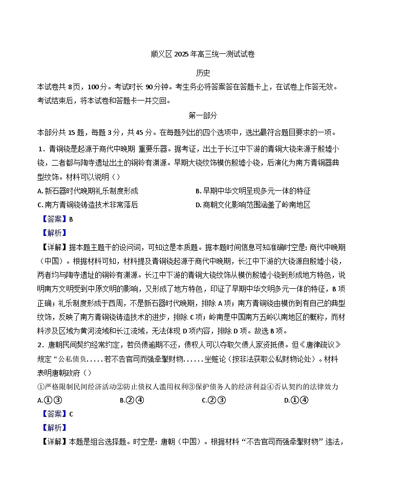 2025届北京市顺义区高三下学期一模历史试题(解析版)第1页