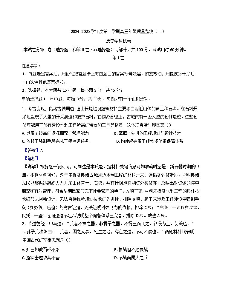 2025届天津市南开区高三下学期一模历史试题（解析版）第1页