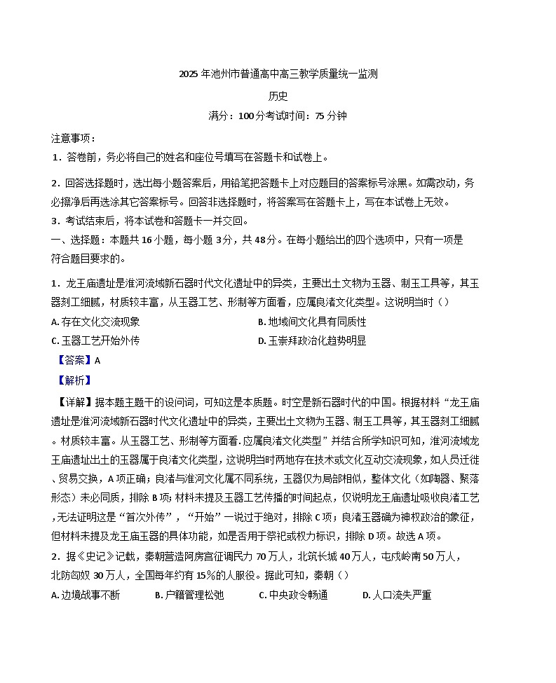 2025届安徽省池州市高三下学期教学质量统一监测（二模）历史试题（解析版）第1页