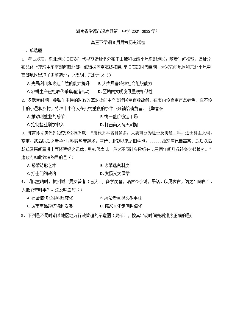 湖南省常德市汉寿县第一中学2024-2025学年高三下学期3月月考历史试题（含解析）第1页