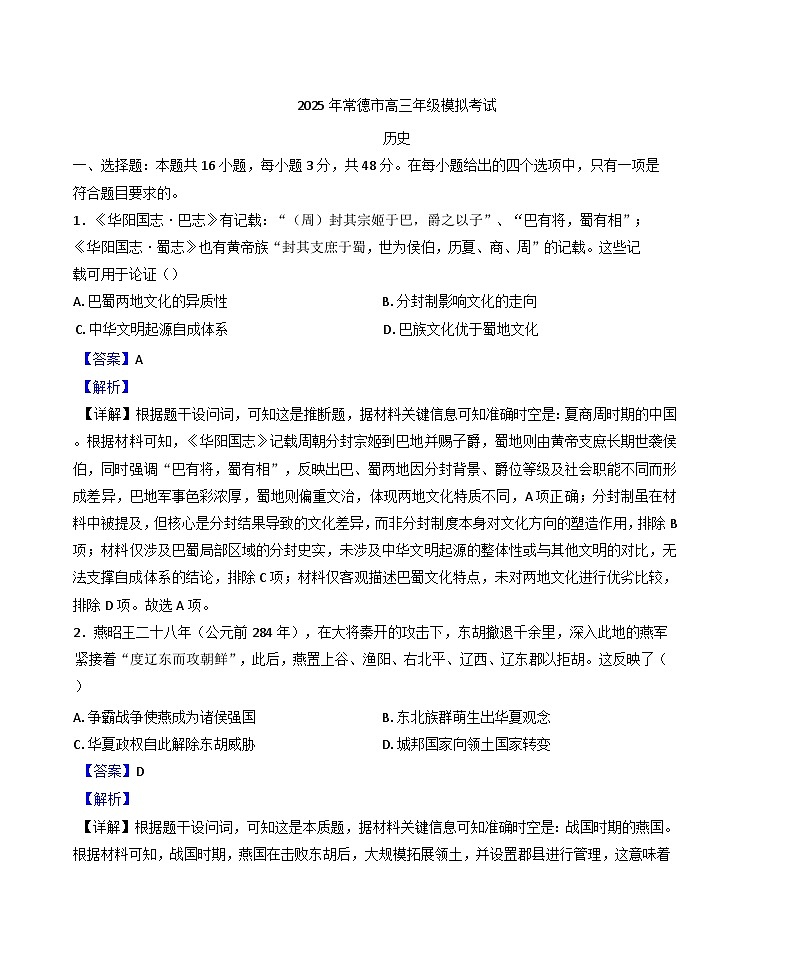 湖南省常德市2025届高三下学期模拟考试（一模）历史试题(解析版)第1页