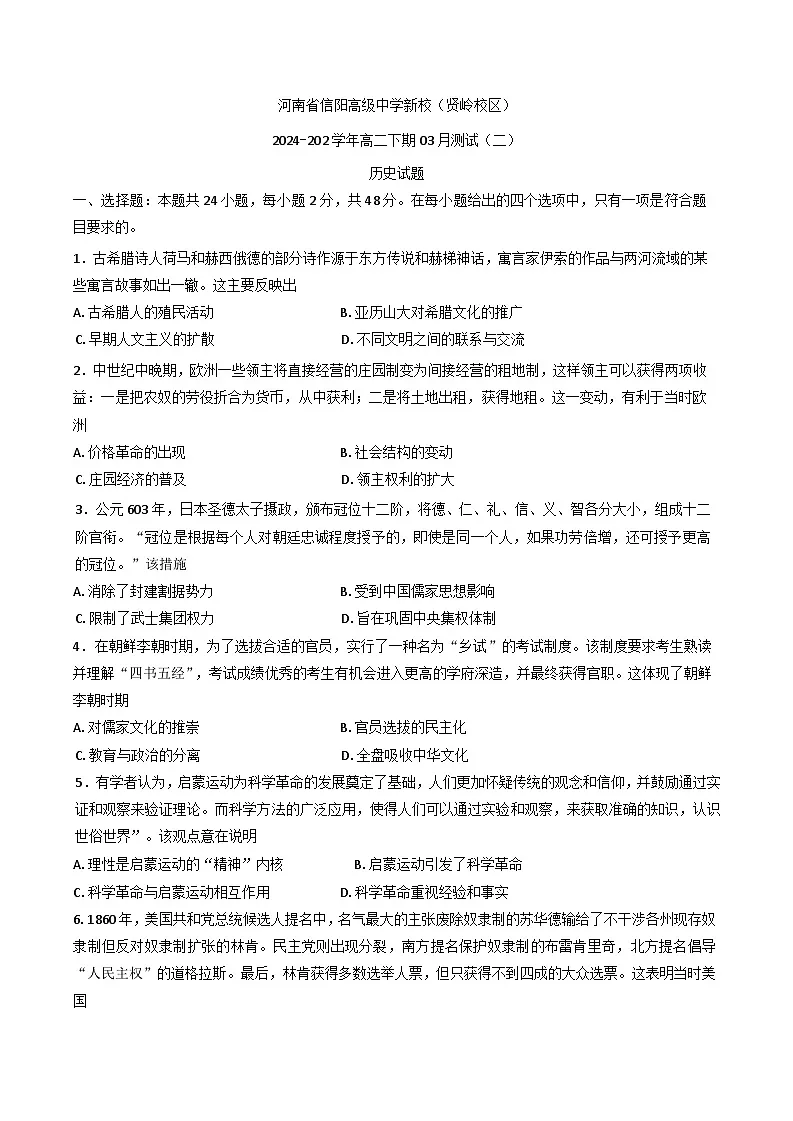 河南省信阳高级中学新校（贤岭校区）2024-2025学年高二下学期3月月考历史试题第1页
