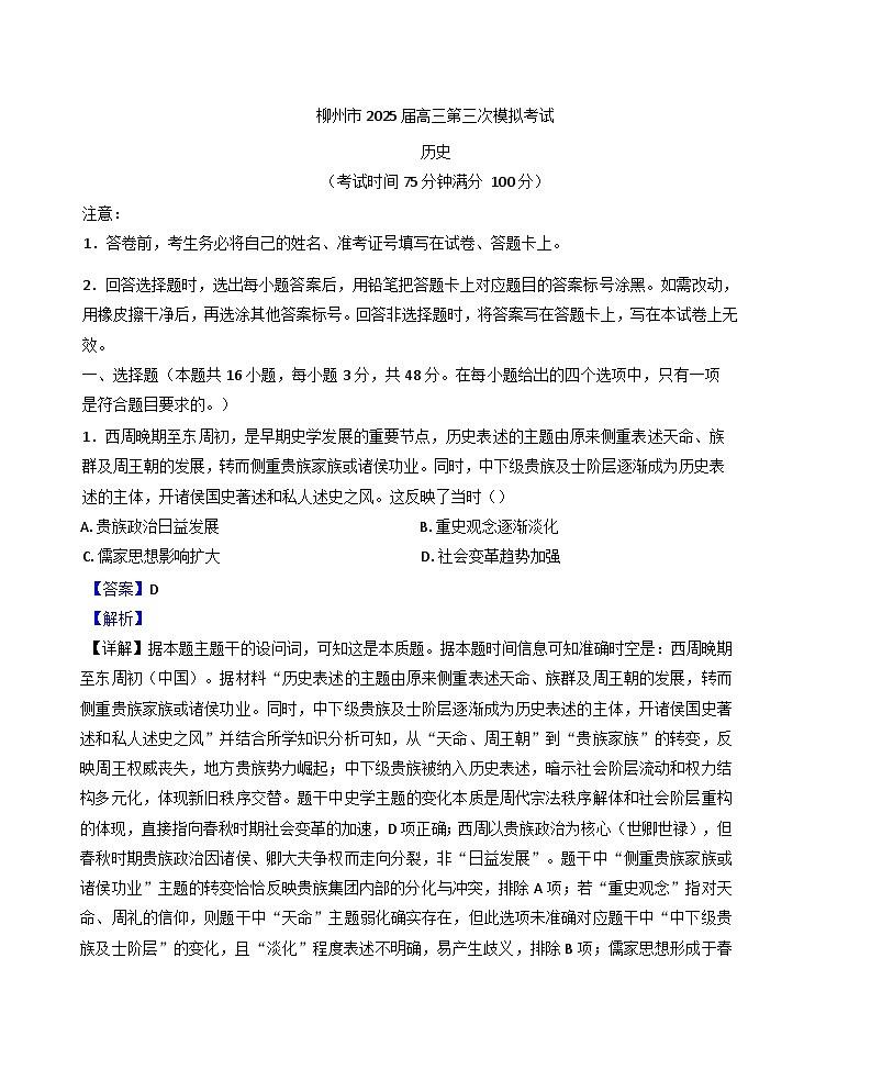 2025届广西壮族自治区柳州市高三下学期第三次模拟考试历史试题（解析版）第1页