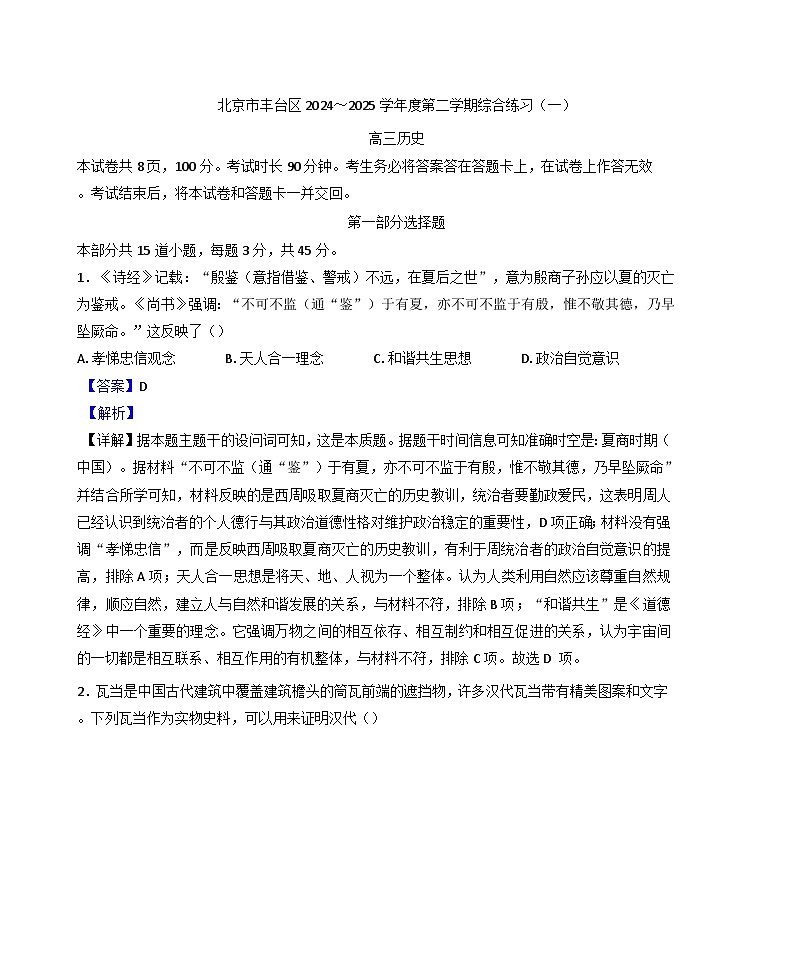 2025届北京市丰台区高三下学期综合练习（一）（一模）历史试题（解析版）第1页