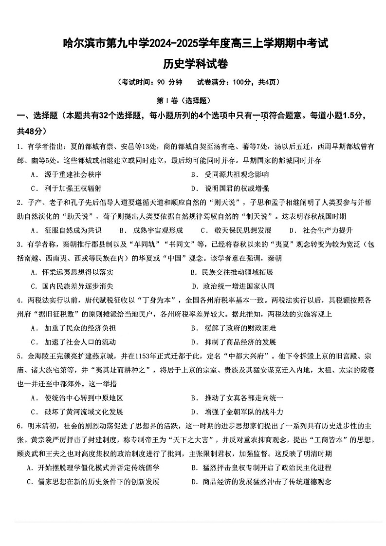2025届黑龙江省哈尔滨九中高三10月期中考-历史试题（含答案）第1页