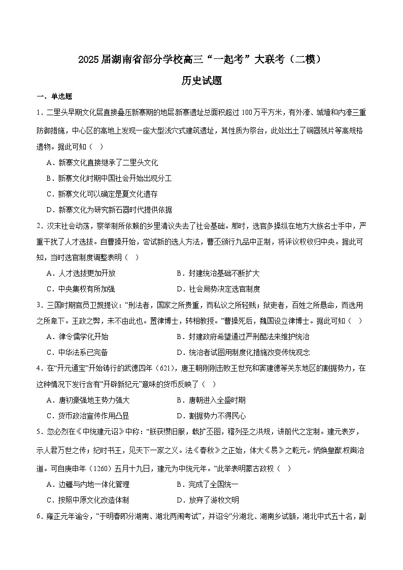 湖南省2025届高三下学期“一起考”大联考二模历史试卷（Word版附答案）第1页