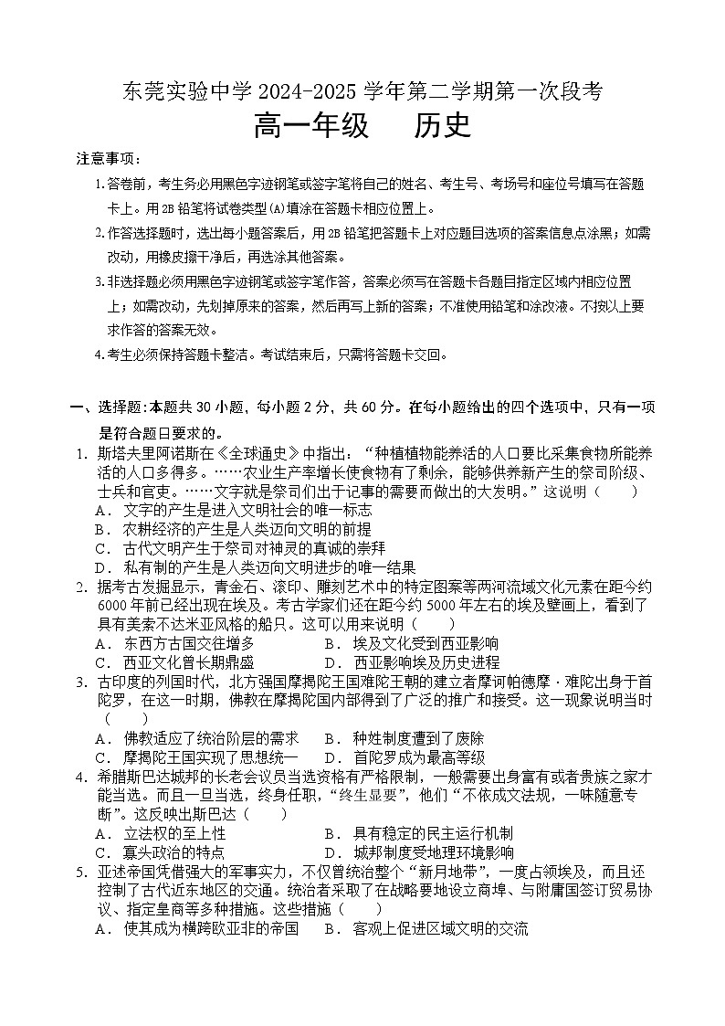 广东省东莞市东莞实验中学2024-2025学年高一下学期3月月考历史试题第1页