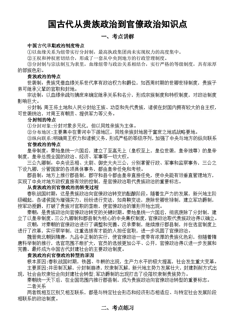 高中历史2025届高考国古代从贵族政治到官僚政治知识点（含考点练习题）第1页