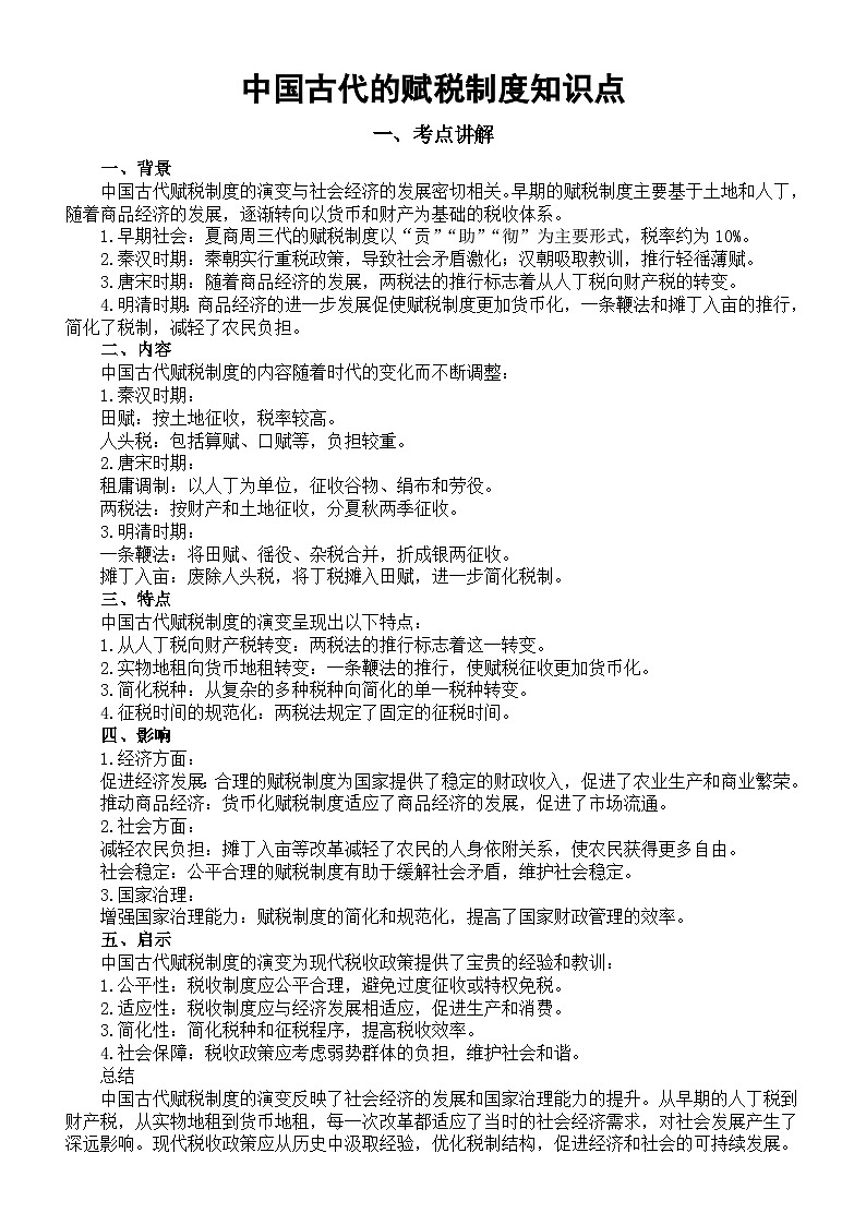 高中历史2025届高考中国古代的赋税制度知识点（含考点练习题）第1页