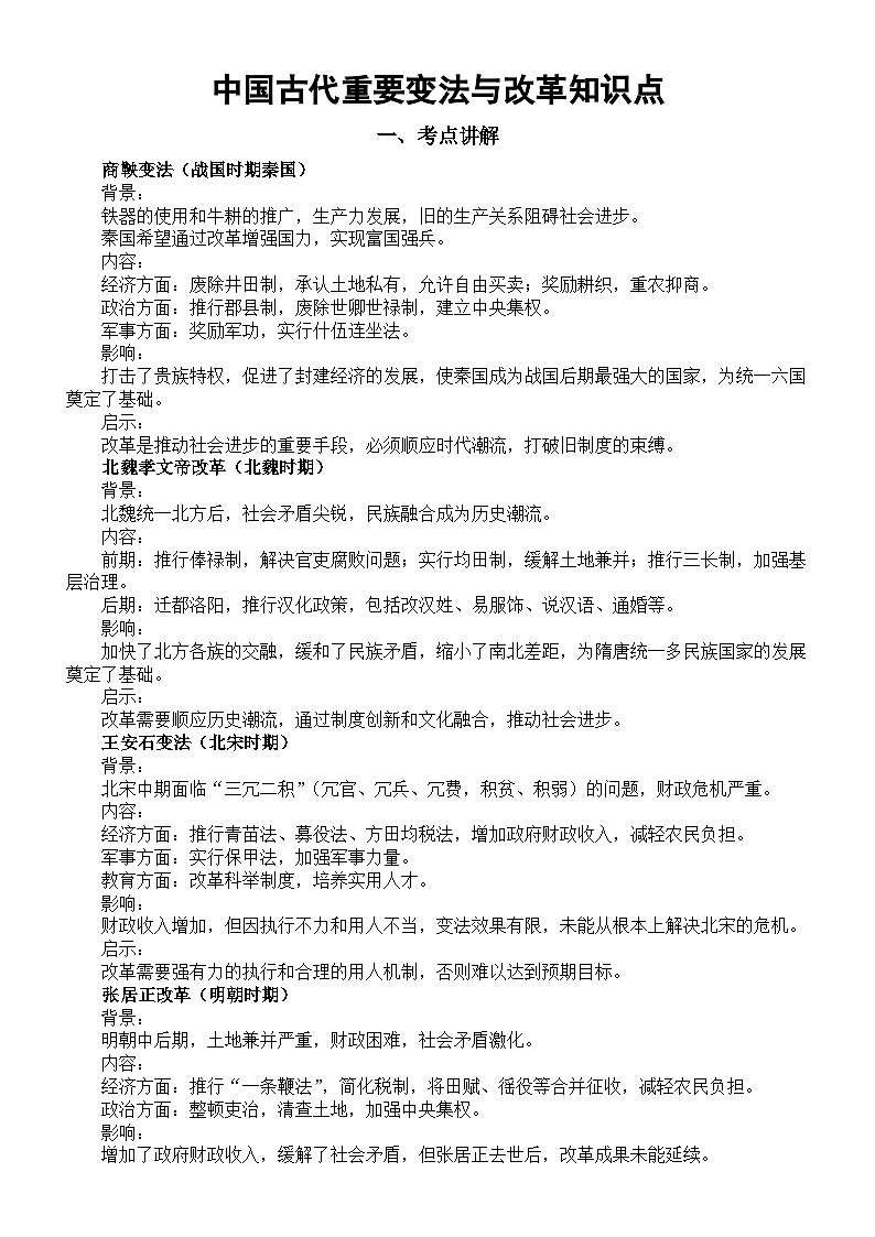 高中历史2025届高考中国古代重要变法与改革知识点（含考点练习题）第1页