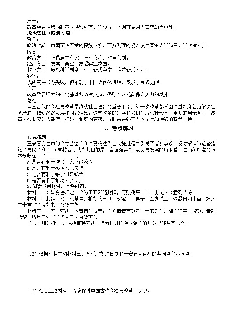 高中历史2025届高考中国古代重要变法与改革知识点（含考点练习题）第2页