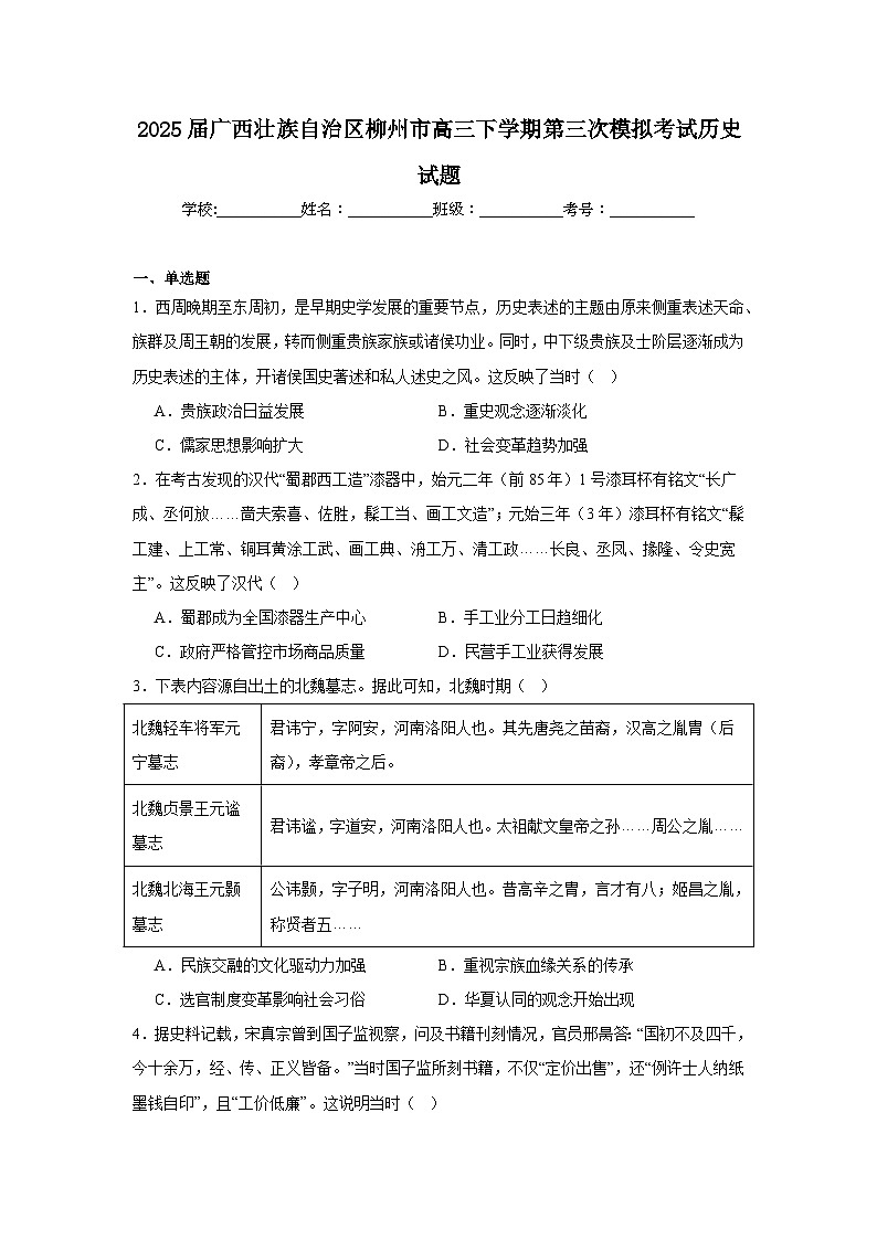 2025届广西壮族自治区柳州市高三下学期第三次模拟考试历史试题（附答案解析）第1页