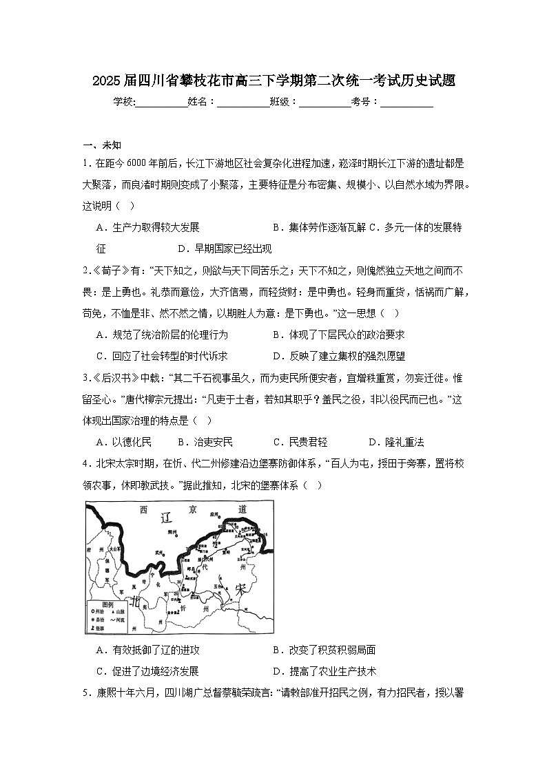 2025届四川省攀枝花市高三下学期第二次统一考试历史试题（无答案）第1页