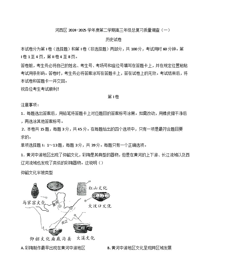 2025届天津市河西区高三下学期总复习质量调查（一）历史试题（解析版）第1页