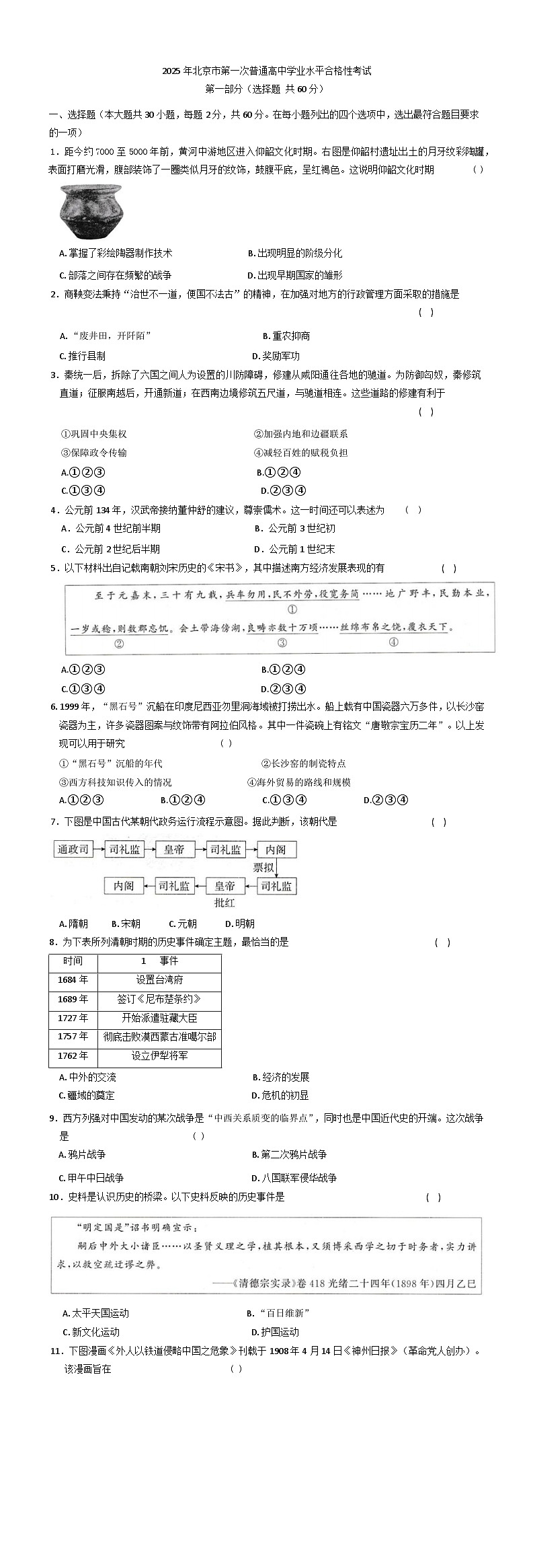 2025年北京市第一次普通高中学业水平合格性考试历史试题第1页