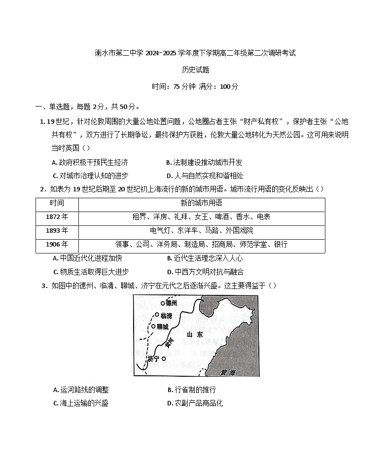 河北省衡水市第二中学2024-2025学年高二下学期第二次调研考试历史试题(含解析)第1页