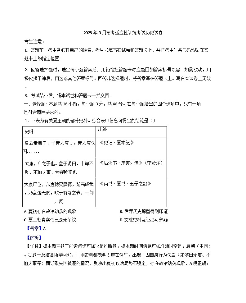 2025届山西省晋中市高三下学期适应性训练考试（二模）历史试题（解析版）第1页