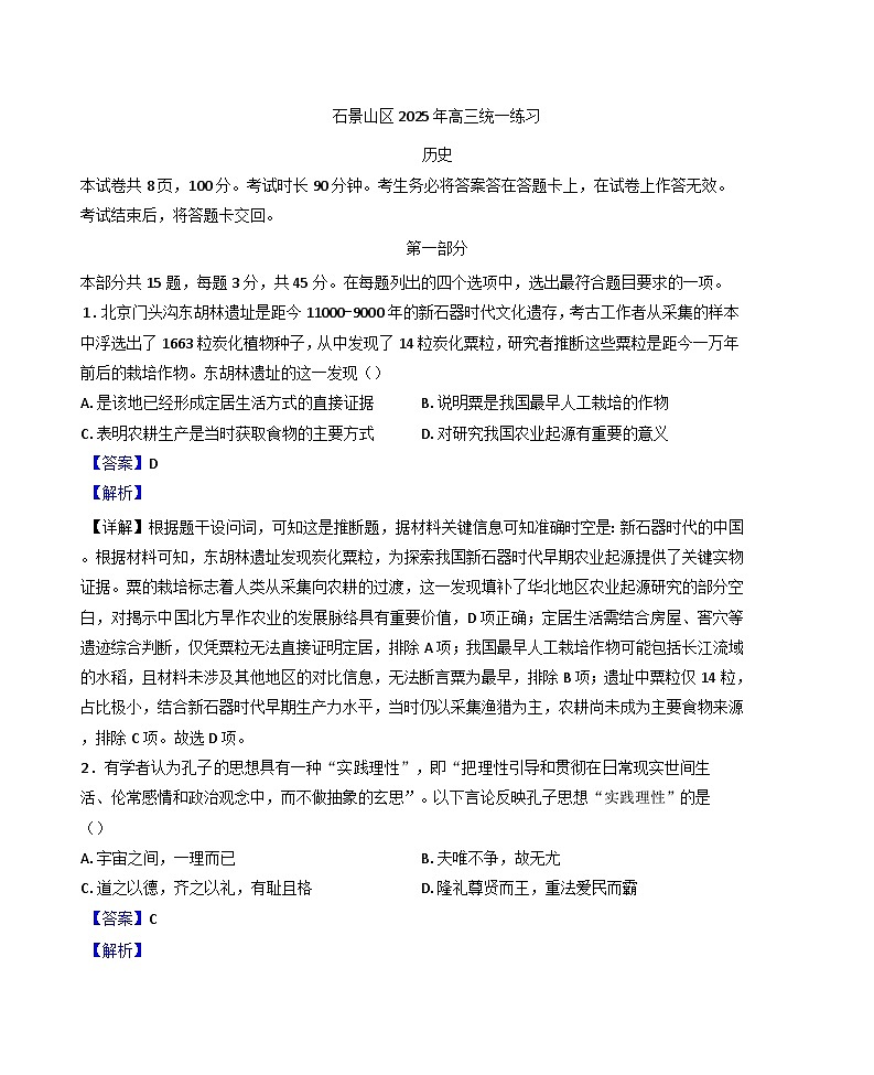 2025届北京市石景山区高三下学期一模考试历史试题（解析版）第1页