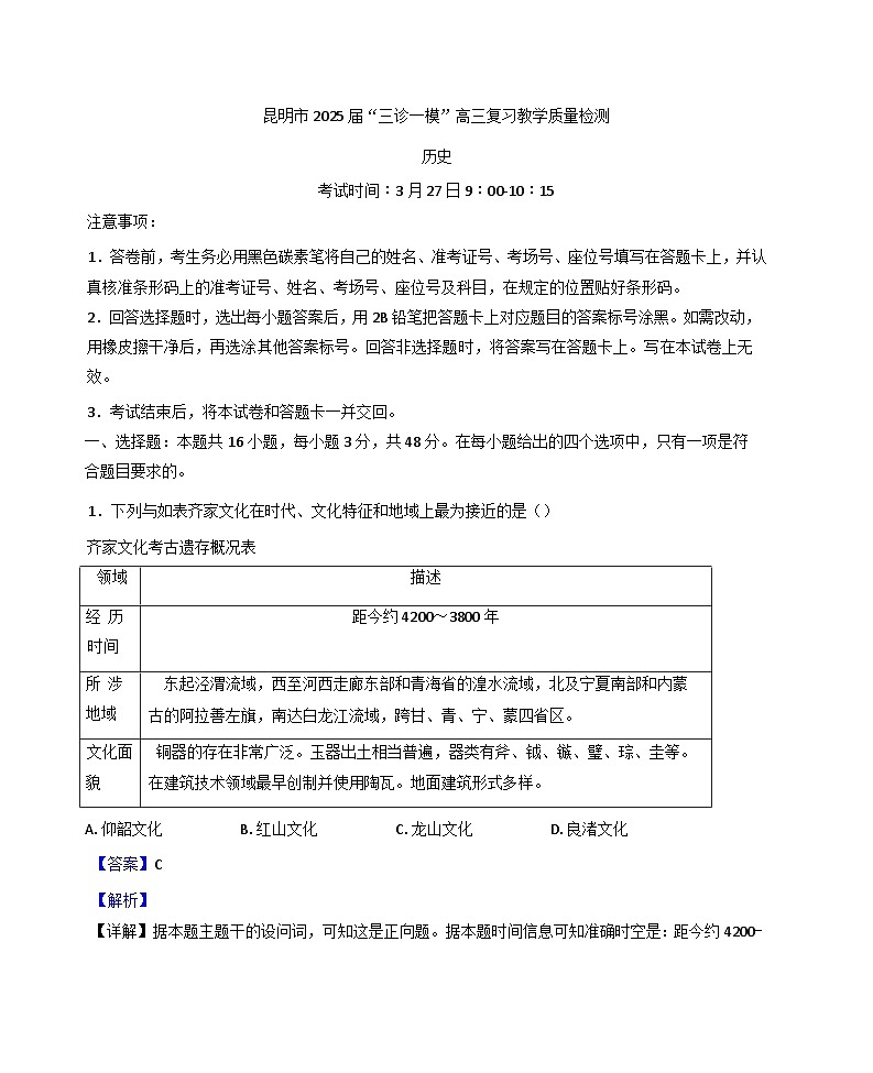 云南省昆明市2024-2025学年届高三下学期“三诊一模”教学质量检测历史试题(解析版)第1页