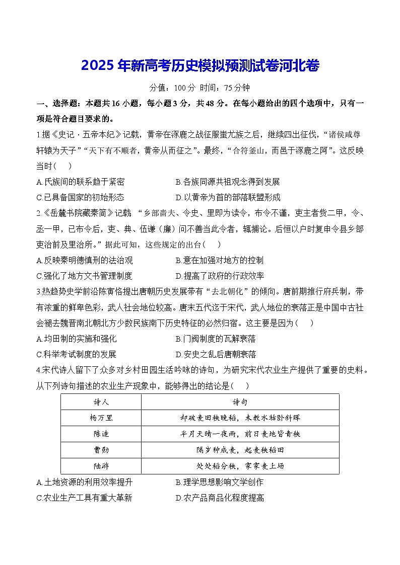 2025年新高考历史模拟预测试卷河北卷（含答案解析）第1页