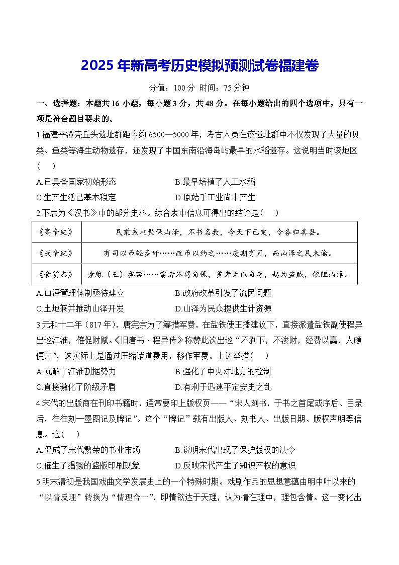 2025年新高考历史模拟预测试卷福建卷（含答案解析）第1页