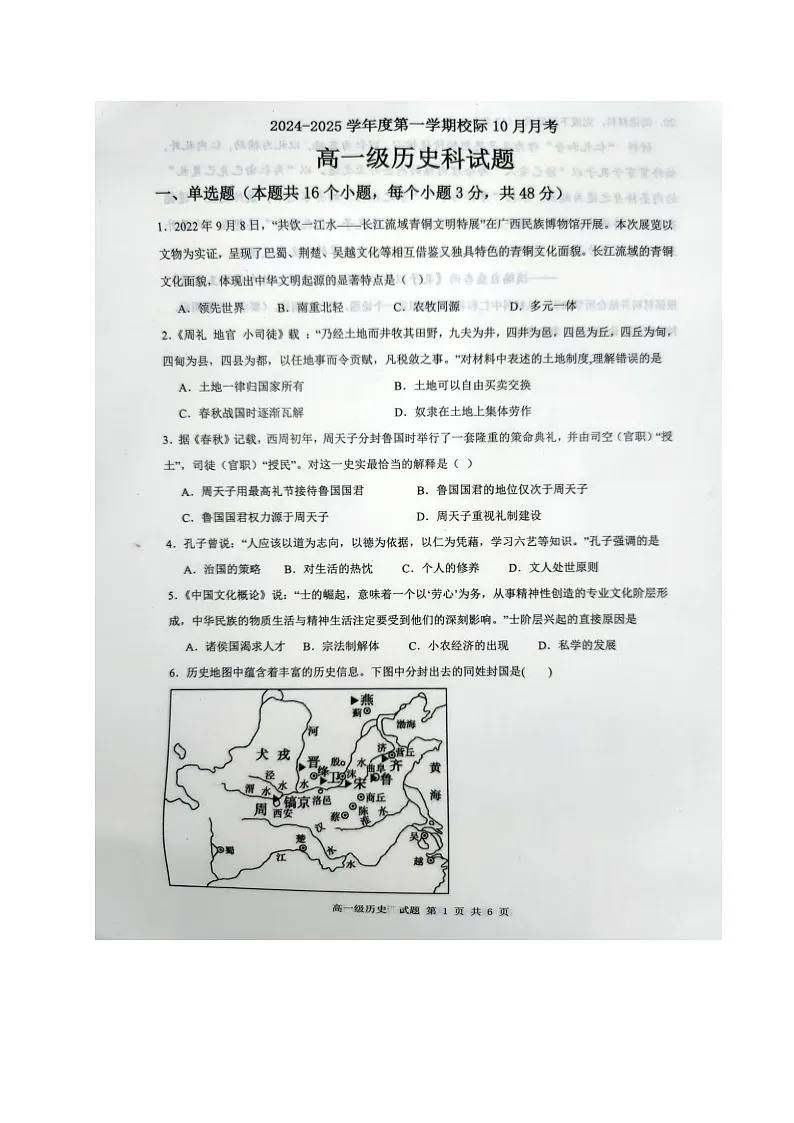 广东省化州市第六中学2024-2025学年高一上学期10月月考历史试题第1页