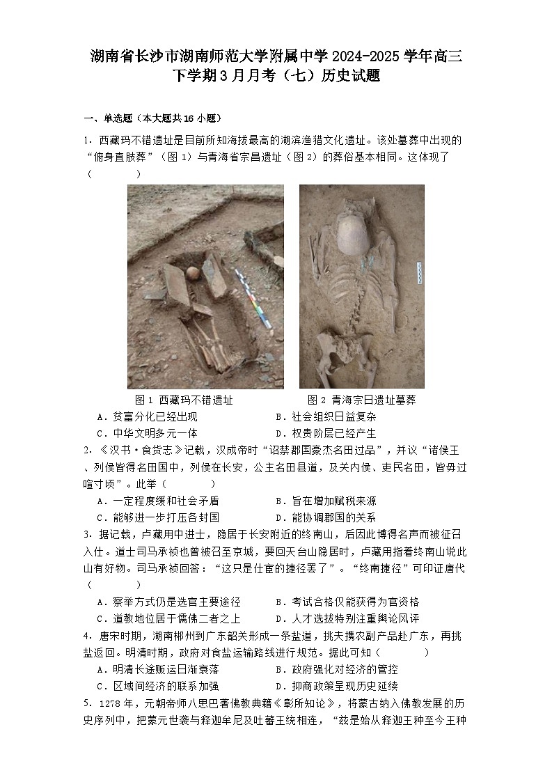 湖南省长沙市湖南师范大学附属中学2024-2025学年高三下学期3月月考（七）历史试题第1页