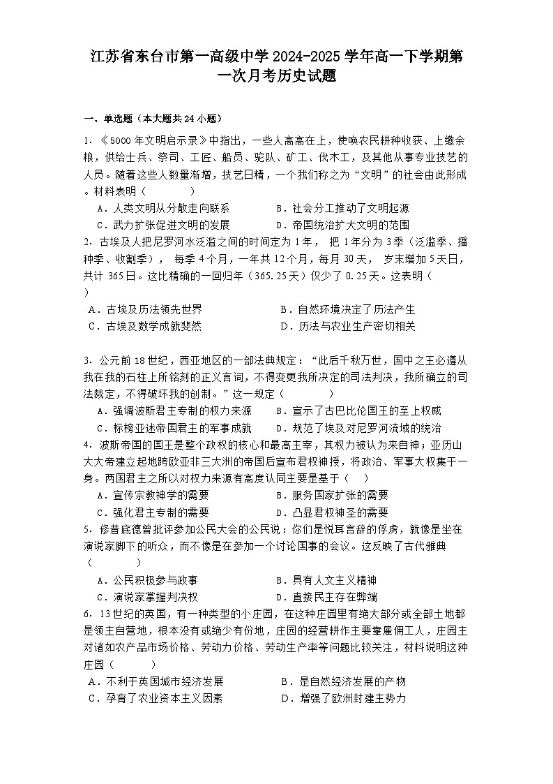 江苏省东台市第一高级中学2024-2025学年高一下学期第一次月考历史试题第1页