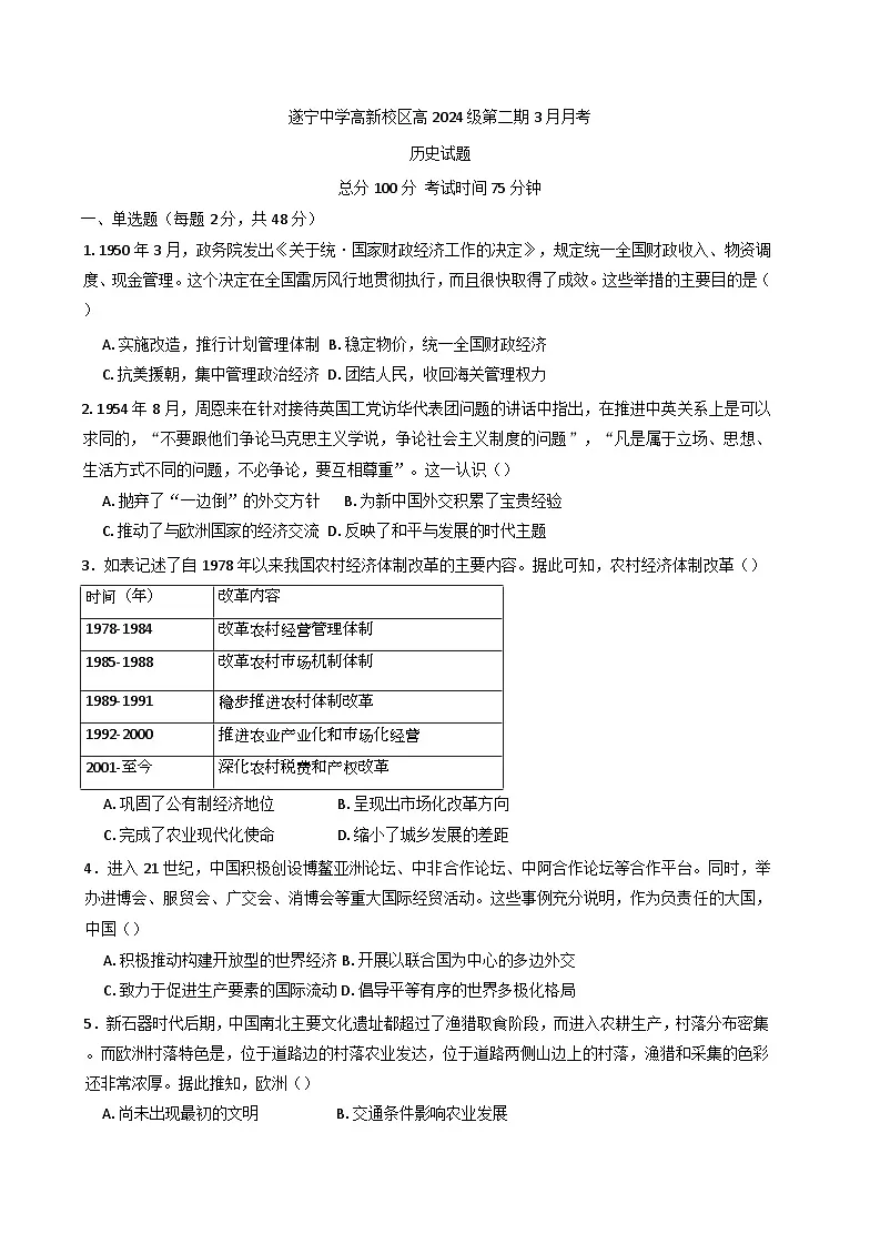 四川省遂宁中学校2024-2025学年高一下学期3月月考历史试题(含解析)第1页