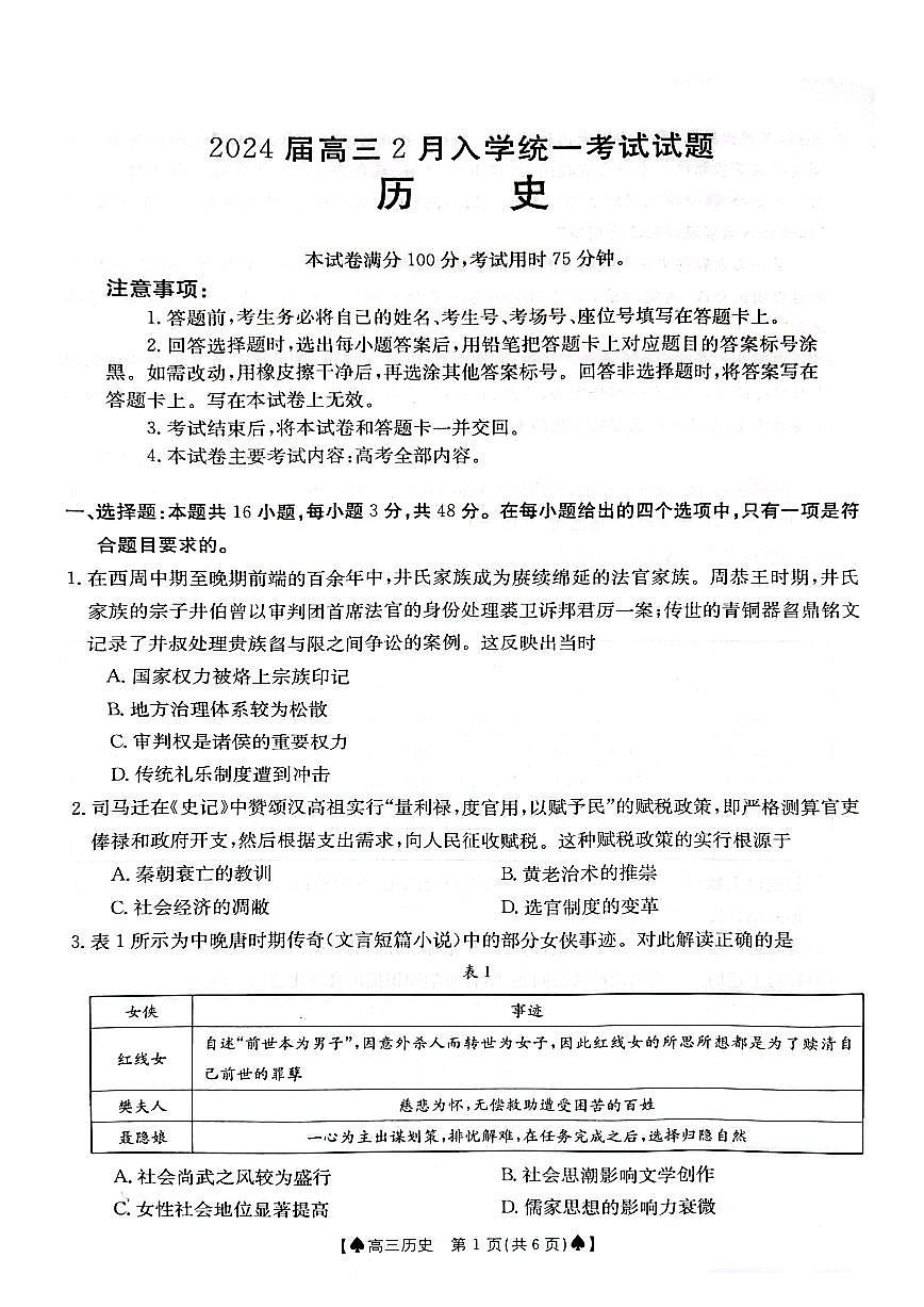 2024届湖南省高三下学期开学统一考试(2月)-历史试题（含答案）第1页
