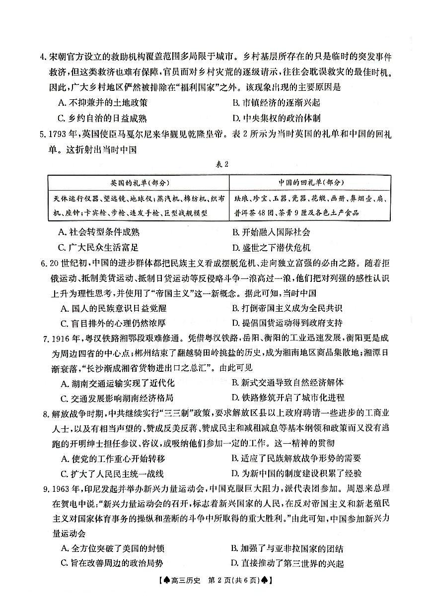 2024届湖南省高三下学期开学统一考试(2月)-历史试题（含答案）第2页