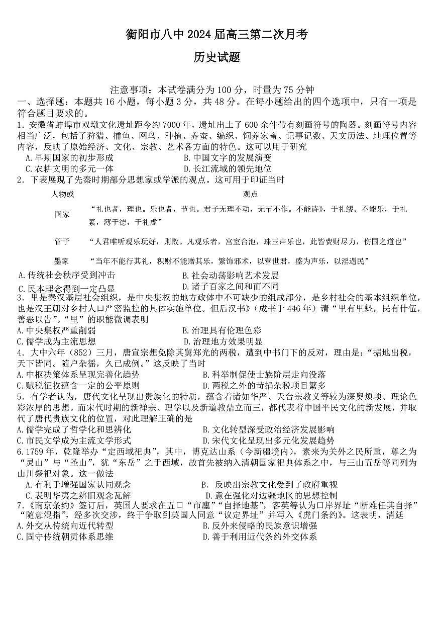 2024届湖南省衡阳市第八中学高三上学期10月月考二-历史试题（含答案）第1页